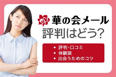 華の会メール 評価|華の会メールの評判や口コミは？料金や安全に出会え。